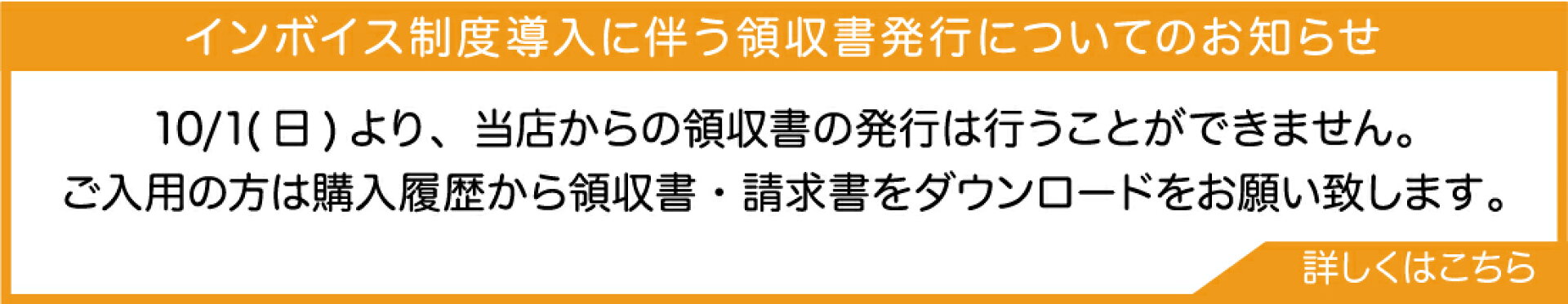 インボイス制度導入に伴う領収書発行についてのお知らせ