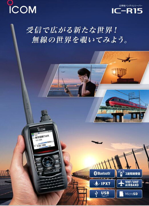 楽天市場】IC-R15 アイコム 広帯域レシーバー航空無線 鉄道無線  
