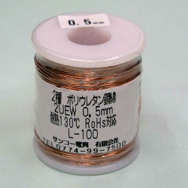 エナメル線 0.5mm 100m ポリウレタン銅線 2UEW ボビン巻き