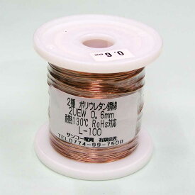 エナメル線 0.6mm 100m ポリウレタン銅線　2UEW
