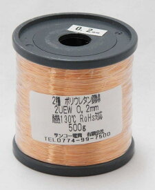 エナメル線 2UEW 0.2mm 500g