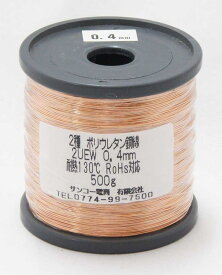 エナメル線 0.4mm 500g ポリウレタン銅線 2UEW