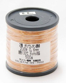 エナメル線 ポリウレタン銅線　2UEW　0.6mm　500g