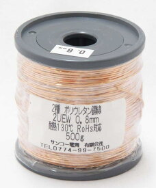エナメル線　ポリウレタン銅線　2UEW　0.8mm　500g