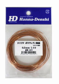 エナメル線 0.5mm 10m ポリウレタン銅線 UEW