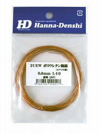 エナメル線 0.6mm 10m ポリウレタン銅線 UEW
