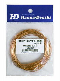 エナメル線 0.8mm 10m ポリウレタン銅線　UEW