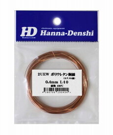 エナメル線 0.4mm 10m ポリウレタン銅線 UEW