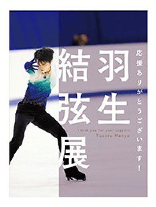 楽天市場】羽生結弦 羽生結弦展 写真集 応援ありがとうございます 