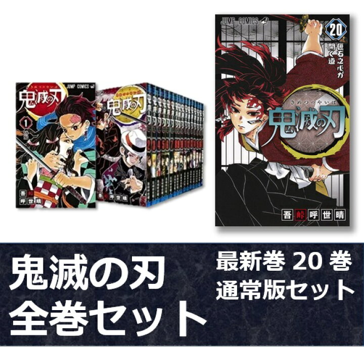 楽天市場】新品 鬼滅の刃 全巻 1巻〜20巻セット 集英社 漫画 コミック  