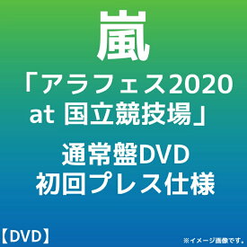 【DVD】嵐 「アラフェス2020 at 国立競技場」通常盤DVD/初回プレス仕様（DVD）