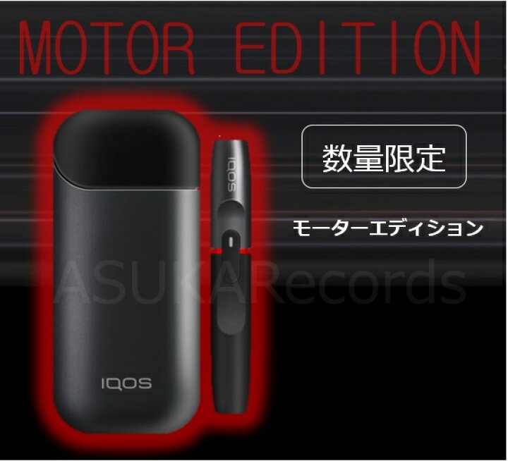楽天市場】IQOS アイコス 2.4 plus キット Motor Edition モーター 