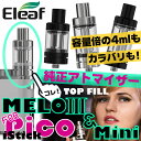 【送料無料!】正規品 Eleaf(イーリーフ)純正 アトマイザー!2タイプ!2カラー!MELO3(メロスリー)・MELO3 mini(メロスリーミニ)・iSti...