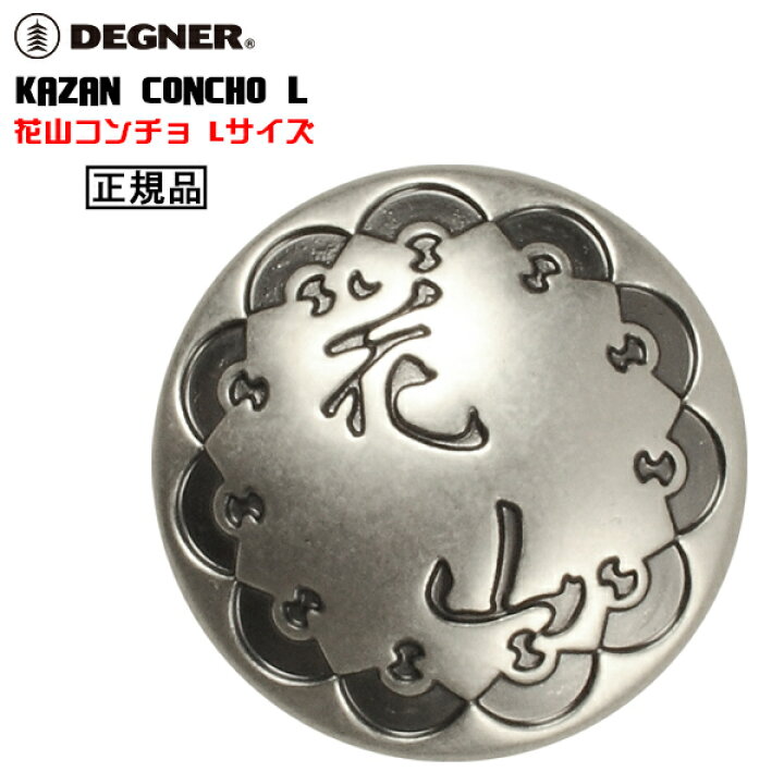 楽天市場】正規品 [DEGNER KAZAN CONCHO L] デグナー 花山コンチョ L 