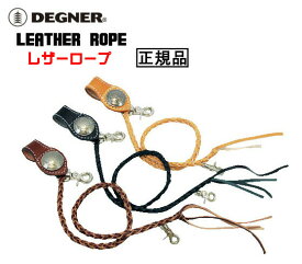 正規品 [DEGNER LEATHER ROPE /W-9R] デグナー 本革 レザーロープ！ 全3色！