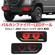 代引き不可【ジムニー JB64 ジムニーシエラ JB74 専用】クリスタルアイ CRYSTALEYE バルカンファイバーLE…