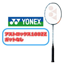 YONEX バドミントンラケット アストロックス 100 ZZ ダークネイビー 高性能 ガットなし