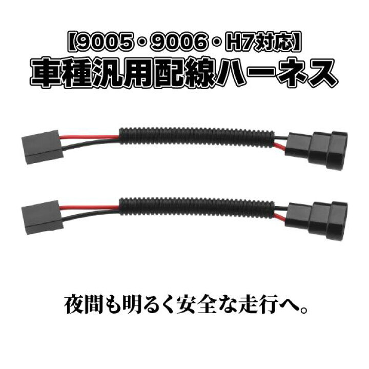 楽天市場】LED ヘッドライト 配線ハーネス 9005 9006 H7 対応 12V-24V 