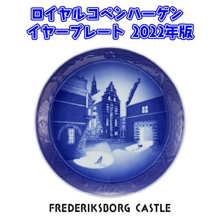 楽天市場】ロイヤルコペンハーゲン イヤープレート 2022 FREDERIKSBORG 