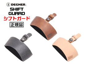 正規品 [DEGNER SHIFT GUARD /G-5A] デグナー シフトガード！ 全3色！