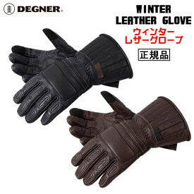 正規品 [DEGNER WINTER LEATHER GLOVE /WG-42] デグナー 本革 ウインター レザーグローブ！ 全2色！ 選べる3サイズ！