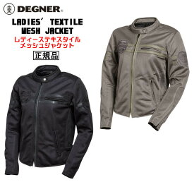 正規品 [DEGNER LADIES' TEXTILE MESH JACKET /FR22SJ-7] デグナー レディーステキスタイルメッシュジャケット！ 全2色！ 選べる3サイズ！