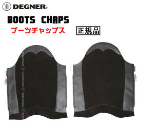 正規品 [DEGNER BOOTS CHAPS /DBC-07A] デグナー 本革 ブーツチャップス！ ブラック！ 選べる3サイズ！