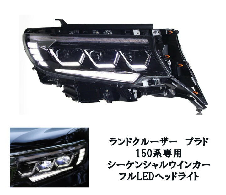 楽天市場】社外品 ランドクルーザー プラド 150系後期 3眼フルLED 