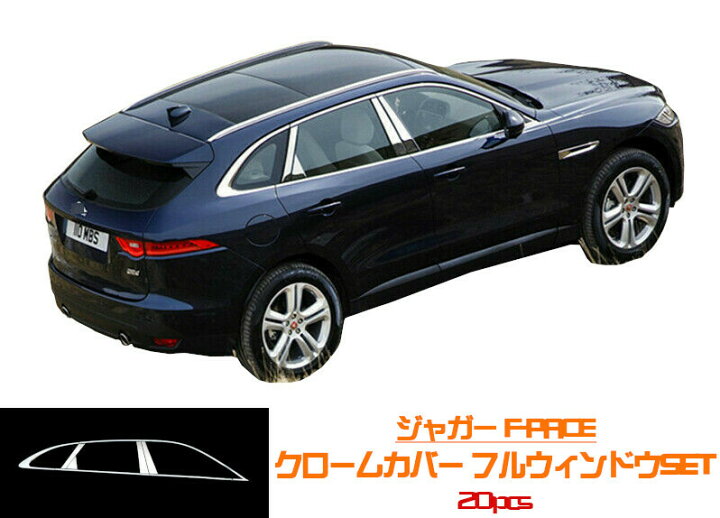 楽天市場】ジャガー F-PACE用 2016-2020 クロームカバー ウィンドウ 