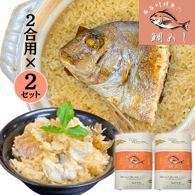 【鯛めし 2合用×2セット】 ギフト 御歳暮 山形県産 天然真鯛 鯛飯 鯛めしの素 贈り物 プレゼント 無添加 お取り寄せ グルメ