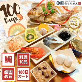 【無料サイズアップキャンペーン実施中!!】お食い初めセット《ぷらす》新発売【祝い鯛＋料理10品＋歯固め石】オリジナル100日カード付！百日祝い 料理 飾り 冷凍◆ 山形県産天然真鯛 ［2025.06.25～販売開始］