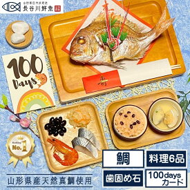 【無料サイズアップキャンペーン実施中!!】お食い初めセット《ミドル》新発売【祝い鯛＋料理6品＋歯固め石】オリジナル100日カード付！百日祝い 料理 飾り 冷凍◆ 山形県産天然真鯛 ［2025.10.25～販売開始］