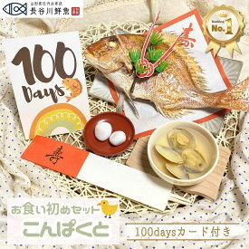 お食い初め 鯛《こんぱくと》新発売【祝い鯛＋蛤のお吸い物＋歯固め石】オリジナル100日カード付！百日祝い セット 料理 飾り 山形県産天然真鯛 ［2026.04.01～販売開始］