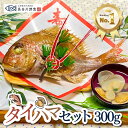 お食い初め 鯛『タイハマセット』鯛300g(1～2人前サイズ) 蛤のお吸い物2食 祝い鯛山形県産 塩焼き 料理 はまぐり 尾頭…