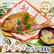 【無料サイズアップキャンペーン実施中】お食い初め 鯛『タイハマセット』鯛300g(1～2人前サイズ) 蛤のお…