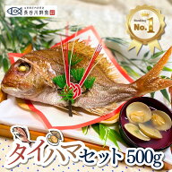 ＼new／お食い初め 鯛『タイハマセット』鯛500g(2～3人前サイズ) 蛤のお吸い物2食 祝い鯛山形県産 塩焼き…