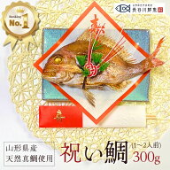 お食い初め 鯛 『祝い鯛300g』山形県産天然真鯛焼き 尾頭付き 料理 敷き紙 飾り 祝い箸 冷蔵 節句 結婚祝…