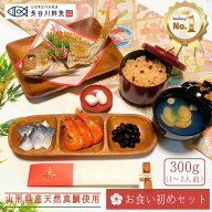 【無料サイズアップキャンペーン実施中】『お食い初めセット』 鯛300g(1～2人前サイズ) 料理 お食い初め…