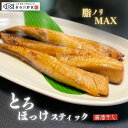 ほっけスティック 【高級とろほっけ使用】縞ホッケ 醤油干し《脂ノリMAX》骨なし ほっけ 干物 肉厚 セット 冷凍 ホッケ 魚 シマホッケ ギフト 贈り物 おつまみ 酒の肴 バーベキュー