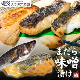 【真鱈味噌漬け 切身】1切れあたり100g前後 山形県産 寒鱈 漬け魚 切り身 冷凍 マダラ 真ダラ 寒ダラ 鱈 惣菜 魚 たら お取り寄せ グルメ