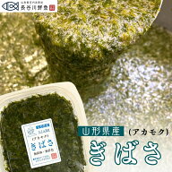 アカモク ぎばさ 山形県産 小分け 冷凍 送料無料 ナガモ あかもく ギバサ 健康食品 スーパーフード 海藻