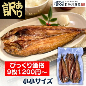 ＼訳あり／ 真ホッケ醤油干し【小小サイズ】なんと9枚で1200円!! 山形県産 干物 ほっけ 無添加 冷凍 一夜干し ギフト 贈り物 セット おつまみ 酒の肴 規格外 (1パック3枚入) (1枚あたり150g以下)