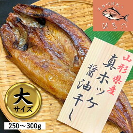 ほっけ 干物 大サイズ(250～300g) 醤油干し 山形県産 ホッケ 真ほっけ セット 無添加 冷凍 一夜干し ギフト お中元 敬老の日 お歳暮 贈り物 おつまみ 酒の肴