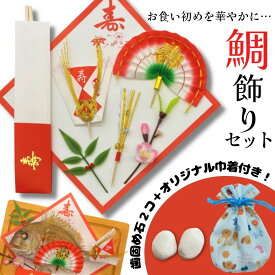 【歯固め石付き】 鯛飾り7点セット お食い初め 鯛 祝い鯛 お祝い 敷き紙 祝い箸 ひれ飾り 尾飾り インスタ映え 豪華