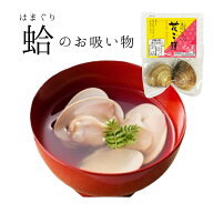 はまぐりお吸い物 【※同梱不可※】 お食い初め お祝い 節句 初節句 お七夜 蛤 ハマグリ 【ネコポスで配…