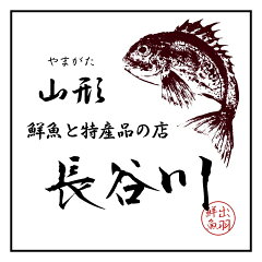 山形　鮮魚と特産品の店長谷川