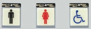 メール便可 蓄光サインプレート 男トイレ、女子トイレ、車いす 80×80ミリ テープ付き 透明ウレタン樹脂