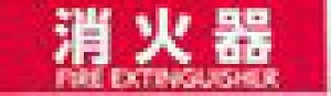 [։@XeXTCv[g@uΊ FIRE EXTINGUISHERv@200×60