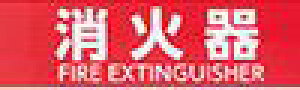 [։@ANTCv[g@uΊ FIRE EXTINGUISHERv@200×60