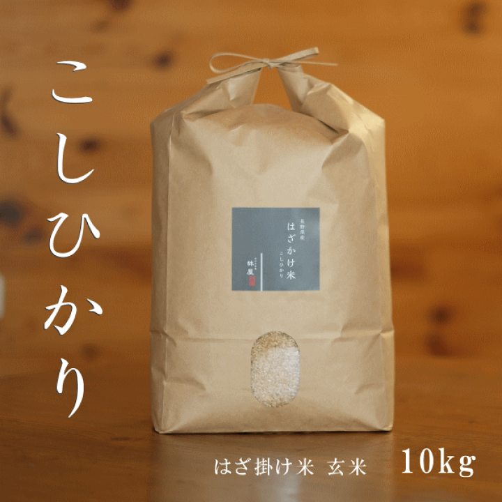 令和7年新米 長野県産コシヒカリ  玄米15kg はぜ掛け はざ掛け 楽天市場】新米 令和7年産 長野県産 こしひかり 「はざ掛け米」 1等